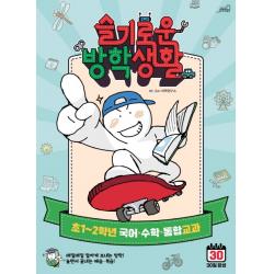 슬기로운 방학생활: 초1~2학년 국어 수학 통합교과 올드스테어즈