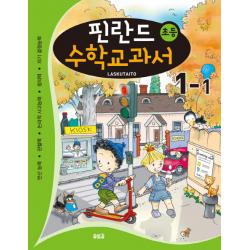 핀란드 초등 수학교과서: Laskutaito 1 1:연산능력 관찰력 논리적 사고능력 창의력 자기 결정능력 솔빛길