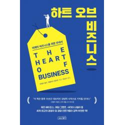 하트 오브 비즈니스:미래의 비즈니스를 위한 안내서 상상스퀘어 위베르 졸리캐롤라인 램버트