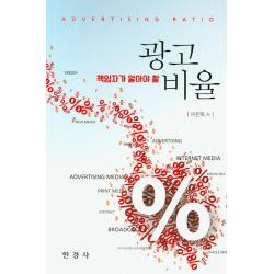 책임자가 알아야 할 광고 비율, 한경사