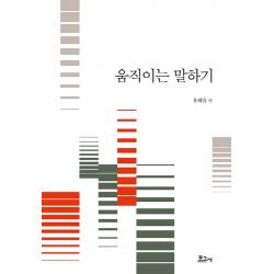 움직이는 말하기, 보고사