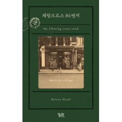 채링크로스 84번지, 궁리