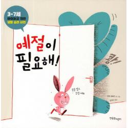 예절이 필요해:3-7세 아이들을 위한 생활 습관 사전, 한울림어린이