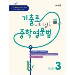 기출로 때려잡는 중학 영문법 Level. 3:교과서 예문으로 학습한느 90개 핵심 문장 패턴, 이투스북