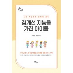 경계선 지능을 가진 아이들:느린 학습자와 발맞춰 걷기 이담북스