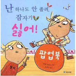 난 하나도 안 졸려 잠자기 싫어 국민서관