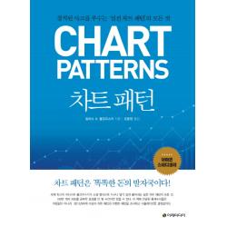 차트 패턴:경직된 사고를 부수는 실전 차트 패턴의 모든 것 이레미디어