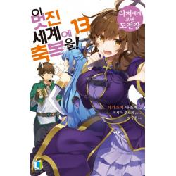 이 멋진 세계에 축복을!. 13:리치에게 보낸 도전장, 디앤씨미디어