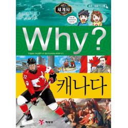 Why? 세계사: 캐나다, 예림당