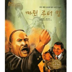 마틴 루터 킹:흑인 해방 운동에 힘쓴 인권 운동가 한국슈바이처
