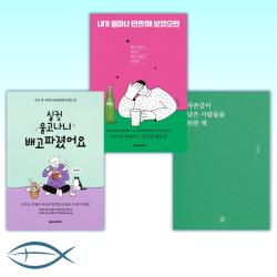 [전대진 에세이] 자존감이 낮은 사람들을 위한 책 + 내가 얼마나 만만해 보였으면 + 실컷 울고나니 배고파졌어요 (든든에디션) (전3권)