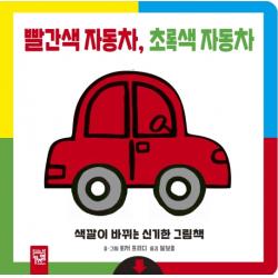 빨간색 자동차 초록색 자동차:색깔이 바뀌는 신기한 그림책 키즈엠