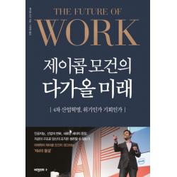 제이콥 모건의 다가올 미래:4차 산업혁명 위기인가 기회인가 비전코리아