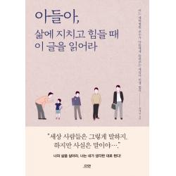 아들아, 삶에 지치고 힘들 때 이 글을 읽어라:어느 대학병원 교수가 아들에게 들려주는 세상사 인생 법칙, 다연