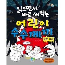 읽으면서 바로 써먹는 어린이 수수께끼: 공포 특급 파란정원