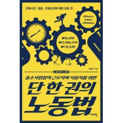중소사업장의 근로자와 사용자를 위한 단 한 권의 노동법:근로시간 임금 근로조건에 대한 모든 것, 시대의창