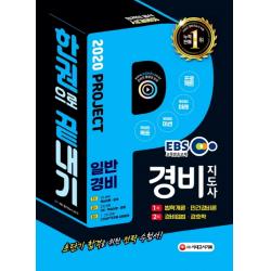 EBS 경비지도사 일반경비 한권으로 끝내기(2020):초단기 합격을 위한 전략 수험서!, 시대고시기획