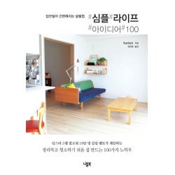 심플 라이프 아이디어 100:집안일이 간편해지는 살림법 니들북