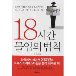 18시간 몰입의 법칙:성공한 사람들이 목숨을 걸고 지키는 자기운명창조공식, 맑은소리