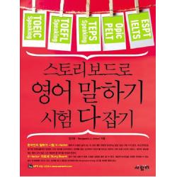 스토리 보드로 영어 말하기 시험 다 잡기 사람in