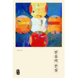 믿음의 본질 무근검 남포교회출판부 