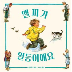 앨피가 일등이에요 보림