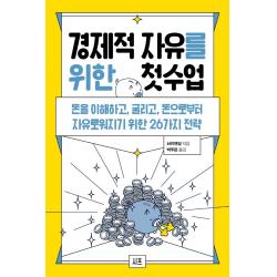 경제적 자유를 위한 첫 수업:돈을 이해하고, 굴리고, 돈으로부터 자유로워지기 위한 26가지 전략, 시프, 솨이젠샹