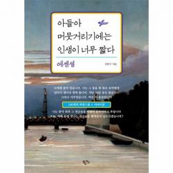 아들아 머뭇거리기에는 인생이 너무짧다 에센셜