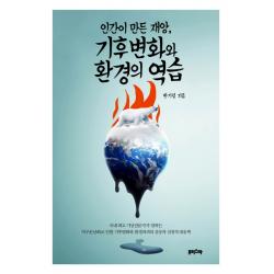 인간이 만든 재앙 기후변화와 환경의 역습 프리스마