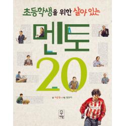 초등학생을 위한 살아있는 멘토 20, 거인사