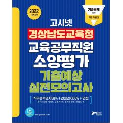 2022 고시넷 경상남도교육청 교육공무직원 소양평가 기출예상 실전모의고사:언어논리력/이해력/공간지각력/문제해결력/관찰탐구력, 고시넷