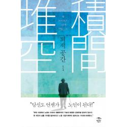 퇴적 공간:왜 노인들은 그곳에 갇혔는가, 민음인