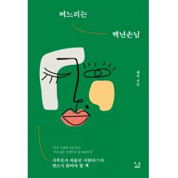 며느리는 백년손님:시부모가 처음인 시린이 ? 가 반드시 읽어야 할 책 Siso 해날