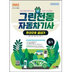 2022 그린전동자동차기사 필기 한권으로 끝내기:국내 전동자동차 분야 전문가가 집필한, 시대고시기획