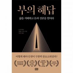 웅진북센 부의해답 삶을 지배하고 돈과 성공을 얻어라, One color | One Size, 9788925578828