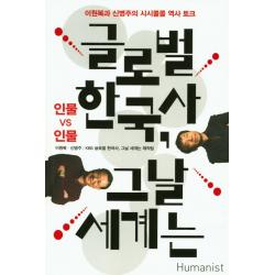 글로벌 한국사 그날 세계는: 인물 Vs 인물:한국사와 세계사를 넘나드는 시시콜콜 역사 토크 휴머니스트