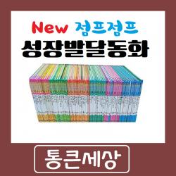 [통큰세상] New점프점프 성장발달동화 최신간 전65권 진열상품 특A급
