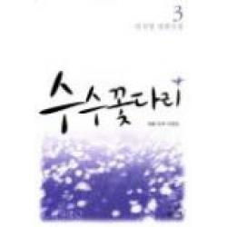 중고도서 수수꽃다리 3 (세월 속의 아픔들) - 임선영 장편소설 삼진기획, 수수꽃다리 3 (세월 속의 아픔들) - 임선영 장편소설 삼진기획, 삼진기획