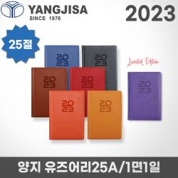 2023 양지 다이어리 유즈어리 25A/25절/1면1일/레이저각인, 유즈어리25A 오렌지