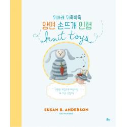 위아래 뒤죽박죽 양면 손뜨개 인형, 온나북스
