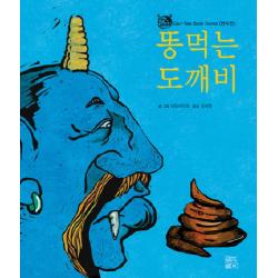 똥 먹는 도깨비 하늘콩