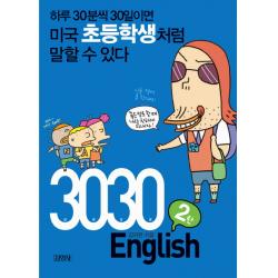 3030 English 2탄 : 하루 30분씩 30일이면 미국 초등학생처럼 말할 수 있다 김영사
