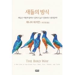 새들의 방식:새들은 어떻게 말하고 일하고 놀고 양육하고 생각할까?, 까치, 제니퍼 애커먼