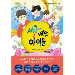 세금 내는 아이들:어린이를 위한 경제 교육 동화 한국경제신문 옥효진