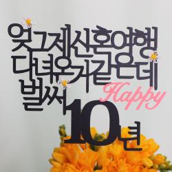 스프링데일 결혼 기념일 10주년 케이크 여행 토퍼 1개