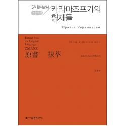 원서발췌 카라마조프가의 형제들 (큰글씨책), 지식을만드는지식(지만지)