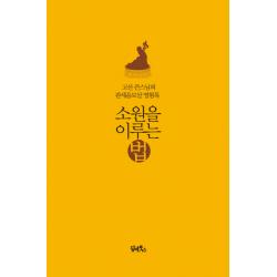 소원을 이루는 법:고산 큰스님의 관세음보살 영험록, 담앤북스
