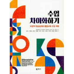 수업 차이화 하기:보편적 학습설계와 통합교육 수업 계획, 학지사