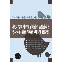 개인기업의 세무 및 경리업무, 증빙관리 & 인사노무, 임금, 퇴직금, 4대보험:부가가치세 종합소득세 직접 세무신고하기(홈택스), 경영정보사