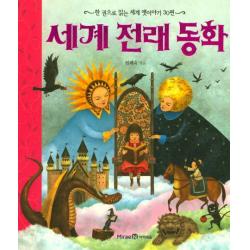 한 권으로 읽는 세계 전래 동화 미래엔아이세움